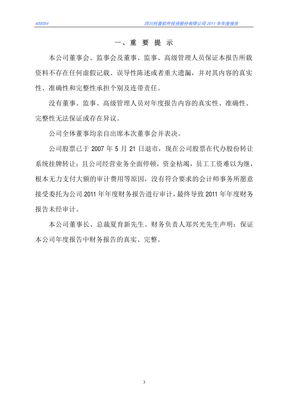 400054_2011_托普1_2011年年度报告_2012-04-25.pdf_第3页