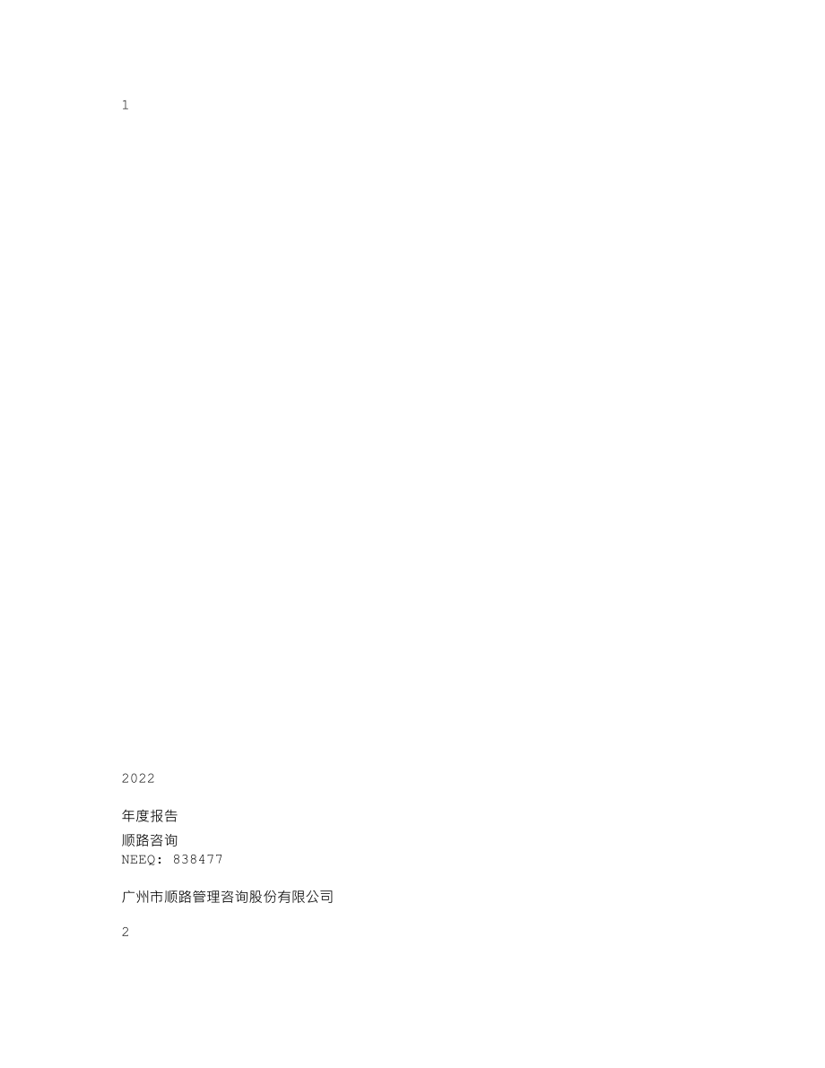 838477_2022_顺路咨询_2022年年度报告_2023-04-25.txt_第1页