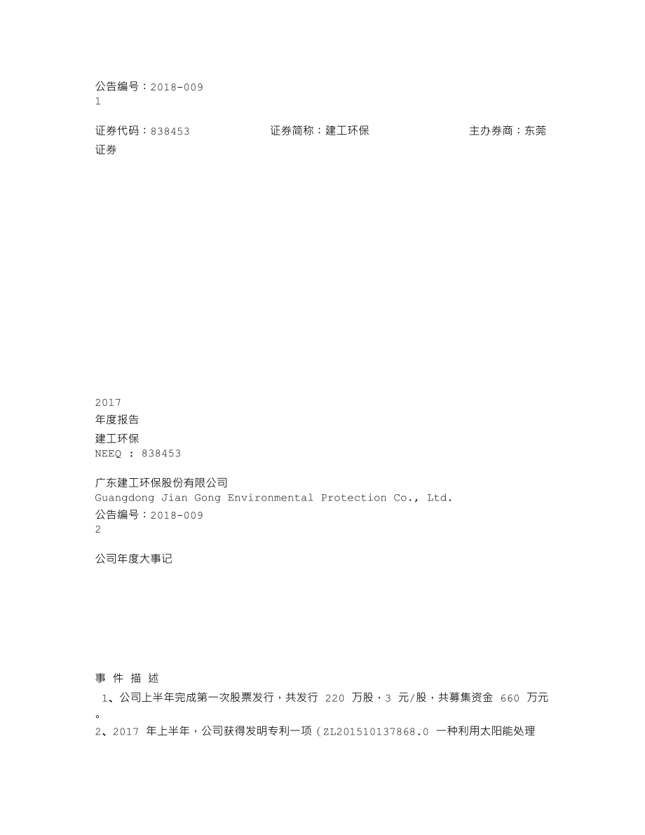 838453_2017_建工环保_2017年年度报告_2018-04-15.txt_第1页