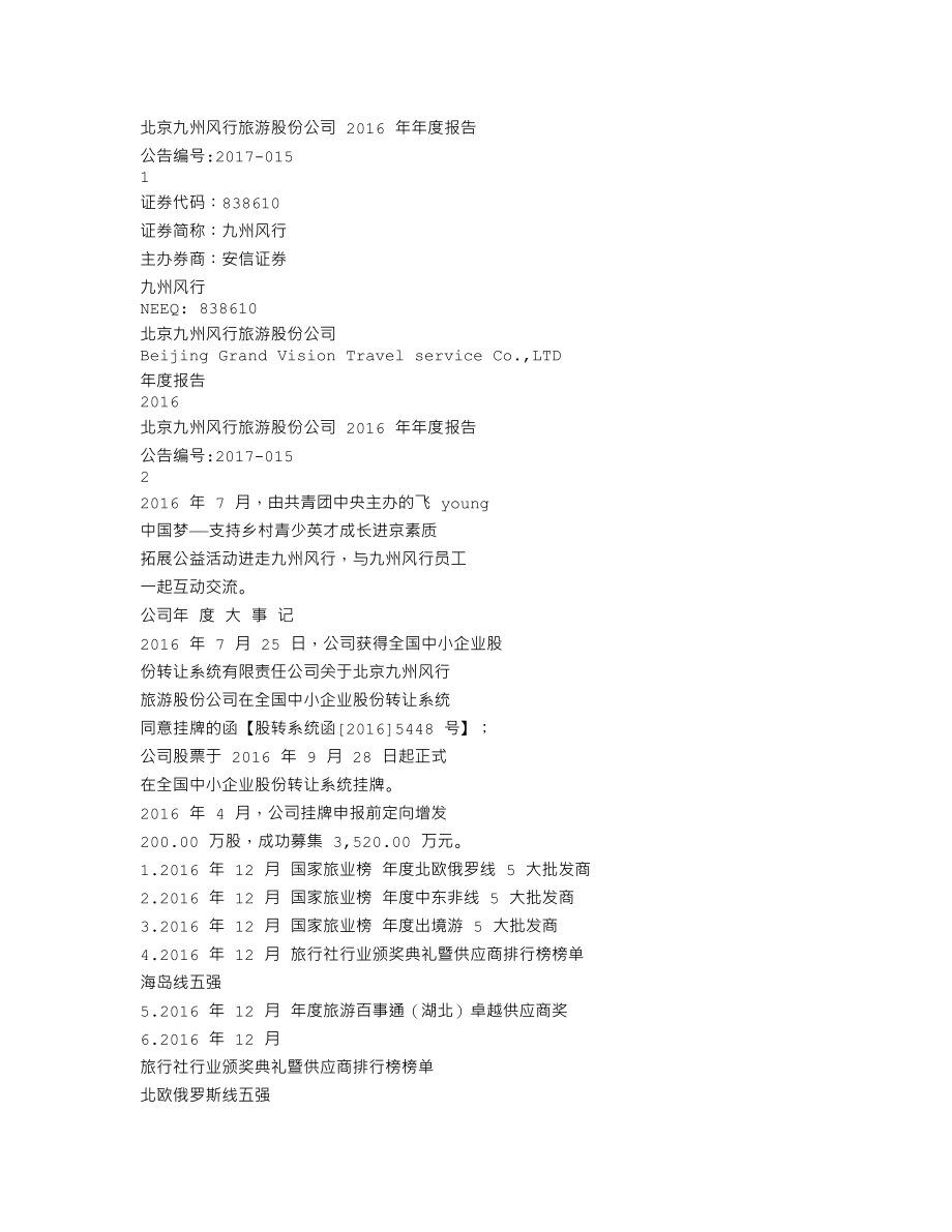 838610_2016_九州风行_2016年年度报告_2017-04-27.txt_第1页