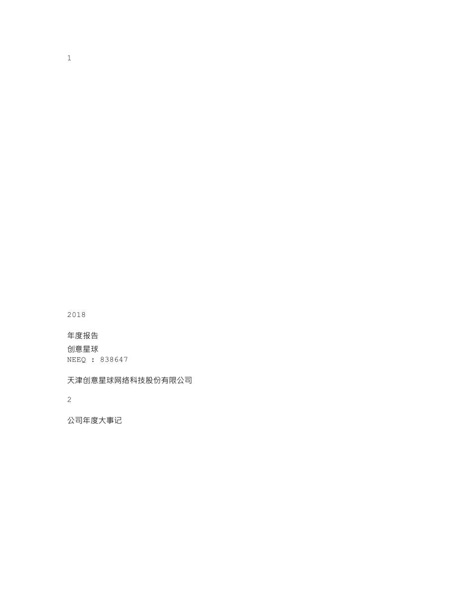 838647_2018_创意星球_2018年年度报告_2019-04-08.txt_第1页