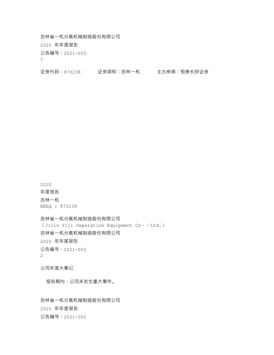 870238_2020_吉林一机_2020年年度报告_2021-04-25.txt_第1页