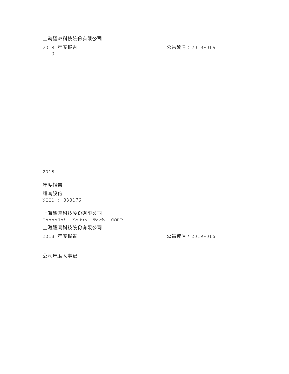 838176_2018_耀鸿股份_2018年年度报告_2019-04-29.txt_第1页