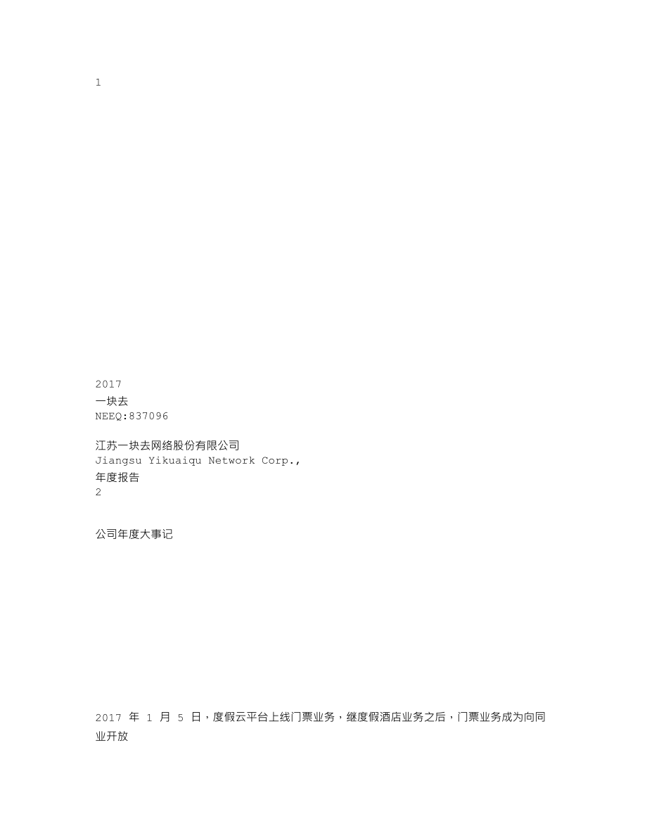 837096_2017_一块去_2017年年度报告_2018-04-15.txt_第1页