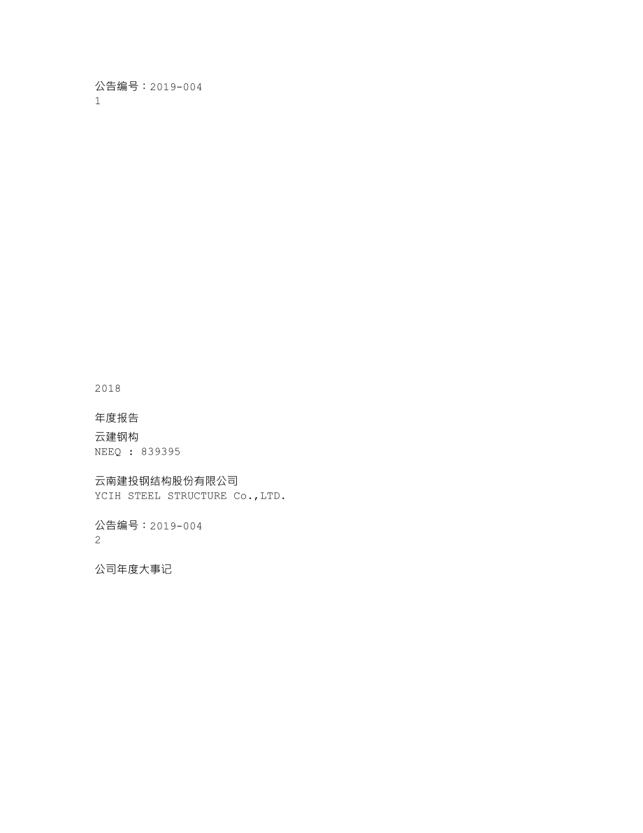 839395_2018_云建钢构_2018年年度报告_2019-04-23.txt_第1页