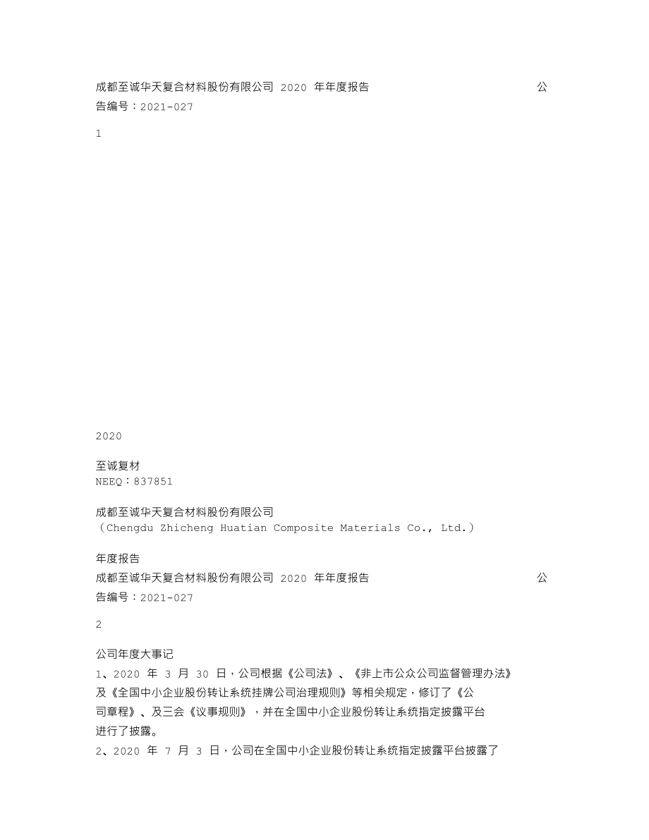 837851_2020_至诚复材_2020年年度报告_2021-04-12.txt_第1页