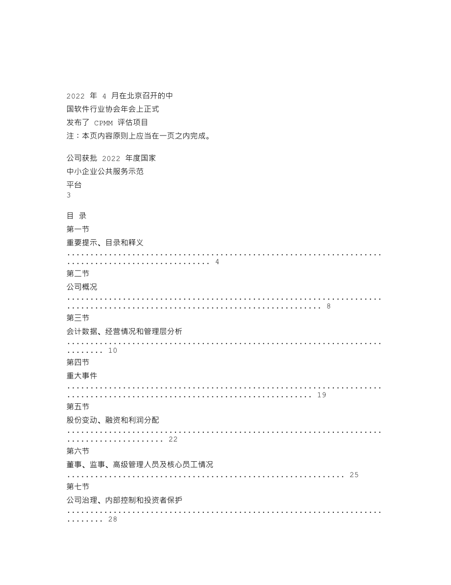 838990_2022_维纳软件_2022年年度报告_2023-04-25.txt_第2页