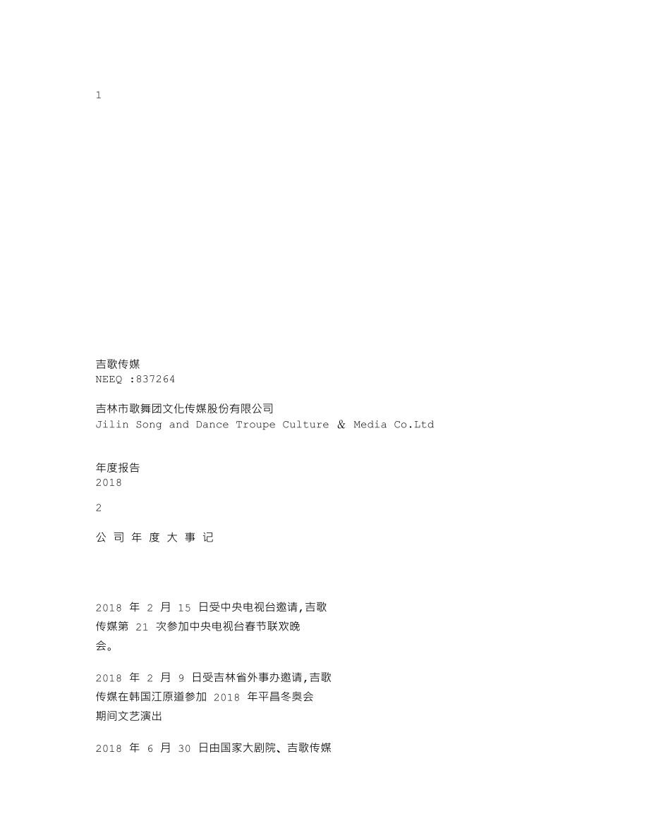 837264_2018_吉歌传媒_2018年年度报告_2019-04-23.txt_第1页