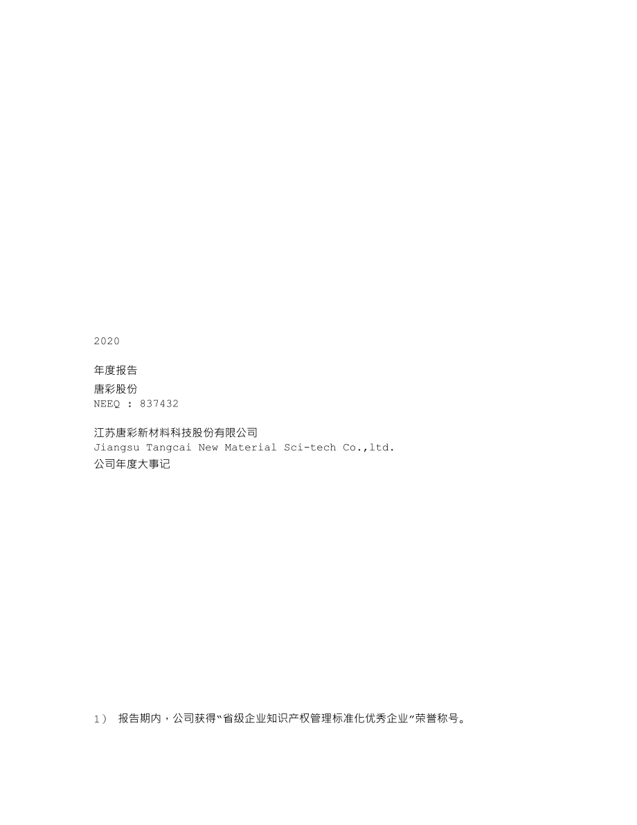 837432_2020_唐彩股份_2020年年度报告_2021-04-27.txt_第1页