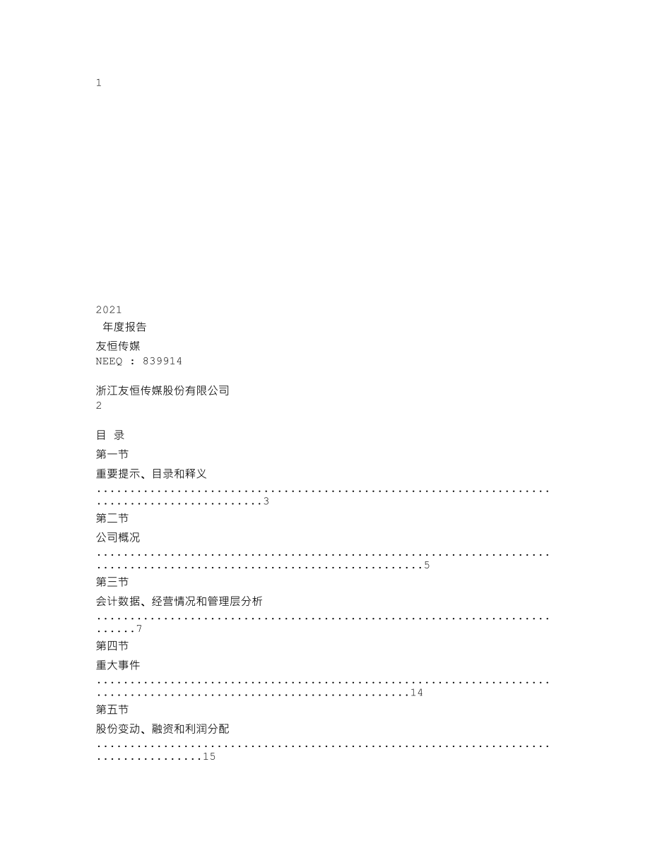 839914_2021_友恒传媒_2021年年度报告_2022-04-19.txt_第1页