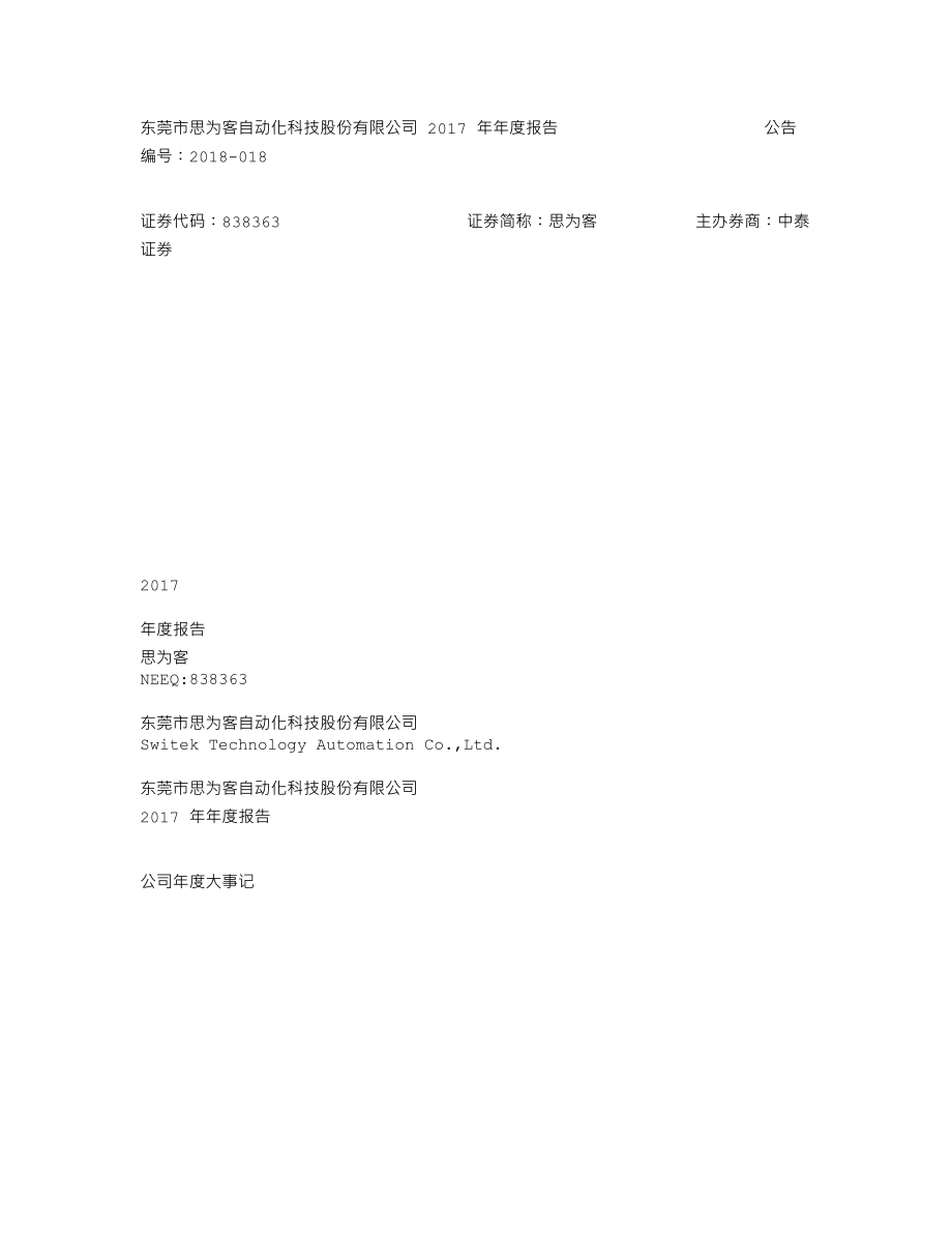 838363_2017_思为客_2017年年度报告_2018-04-25.txt_第1页