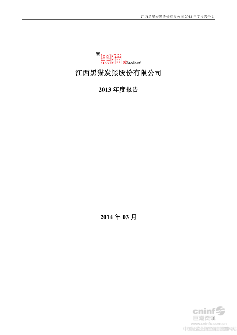 002068_2013_黑猫股份_2013年年度报告（更新后）_2014-03-11.pdf_第1页