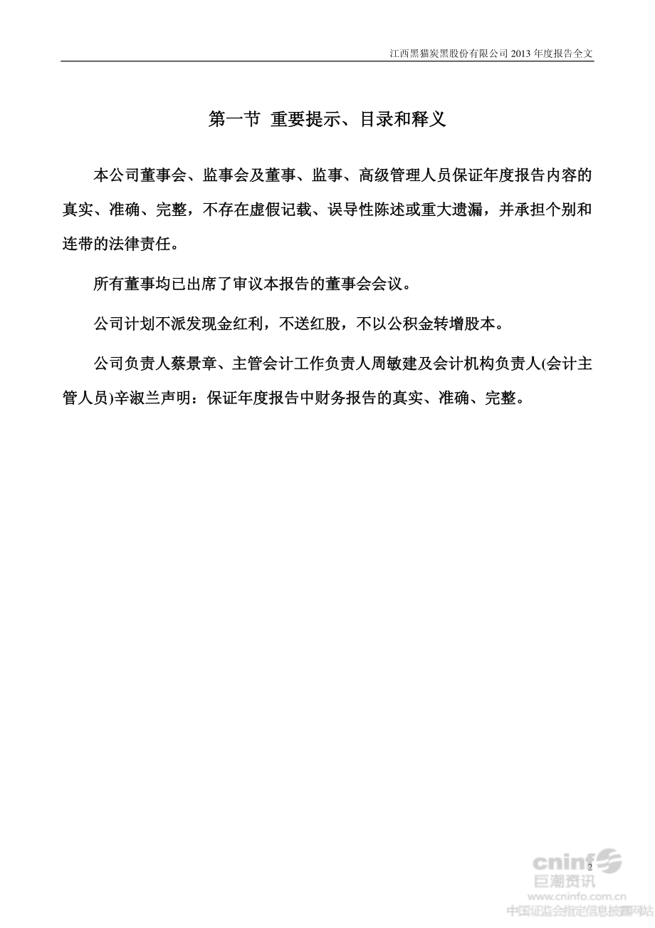 002068_2013_黑猫股份_2013年年度报告（更新后）_2014-03-11.pdf_第2页