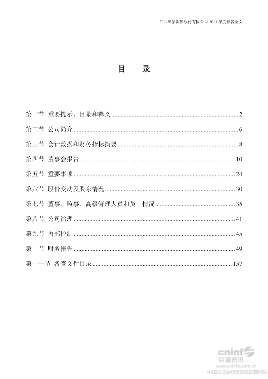 002068_2013_黑猫股份_2013年年度报告（更新后）_2014-03-11.pdf_第3页