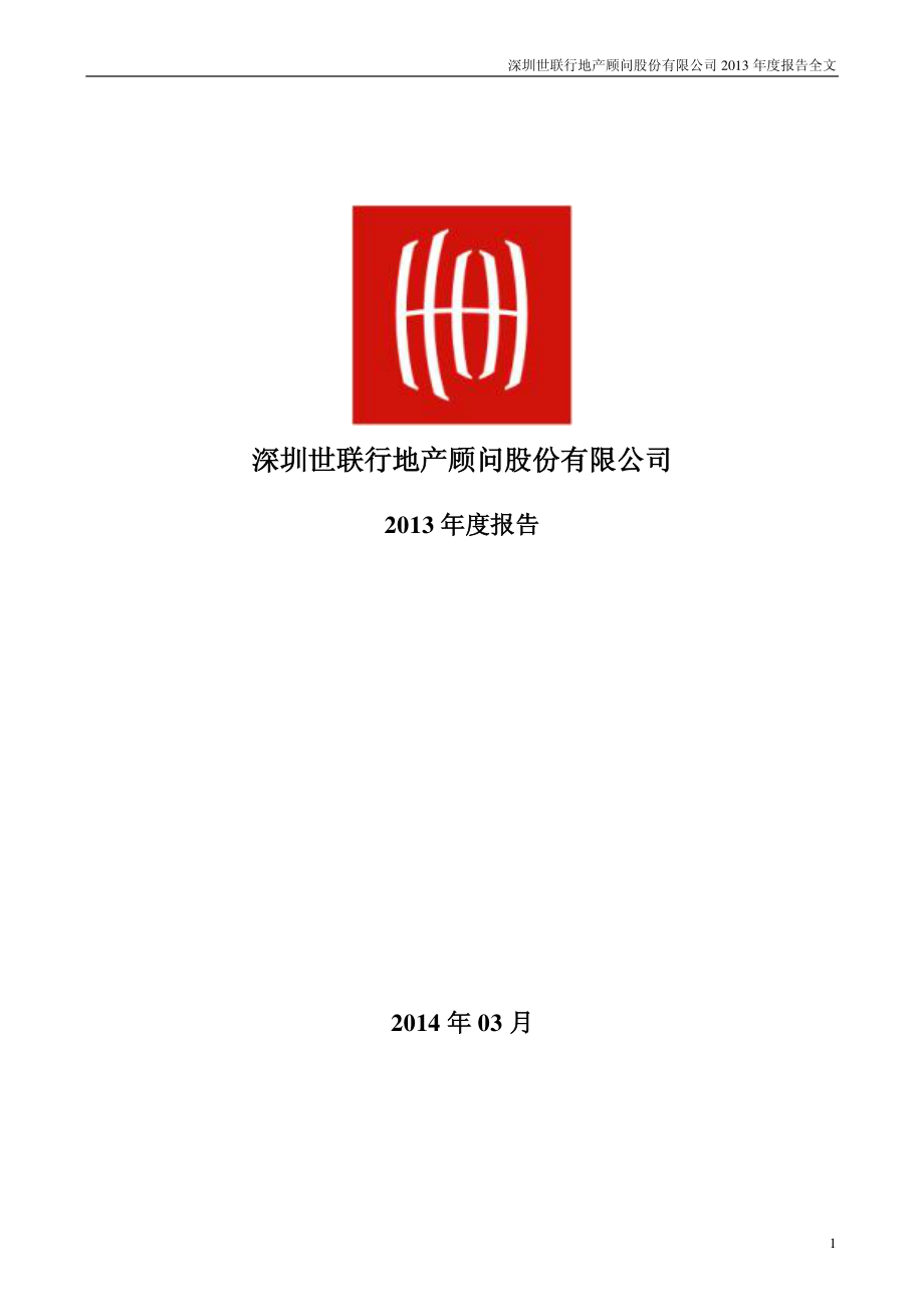 002285_2013_世联行_2013年年度报告_2014-03-24.pdf_第1页