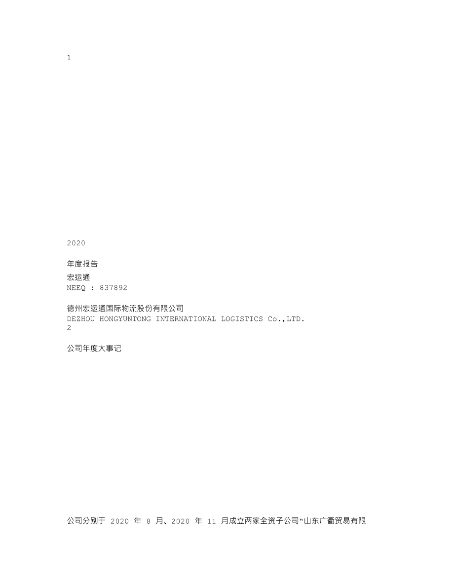 837892_2020_宏运通_2020年年度报告_2021-03-24.txt_第1页