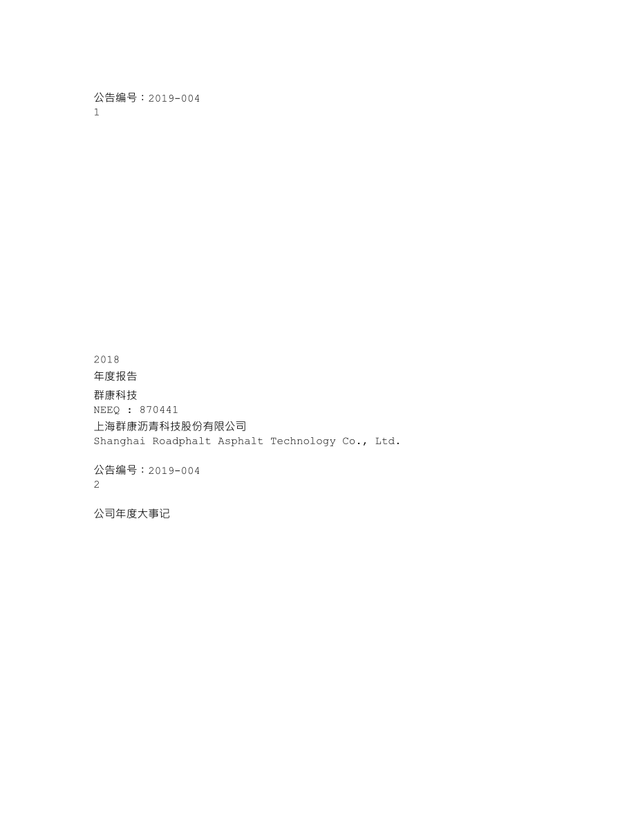 870441_2018_群康科技_2018年年度报告_2019-04-22.txt_第1页