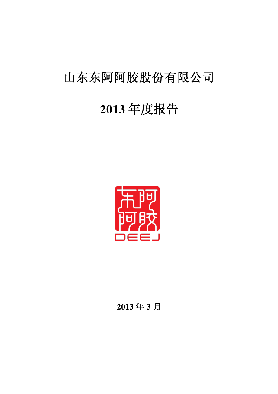 000423_2013_东阿阿胶_2013年年度报告_2014-03-11.pdf_第1页