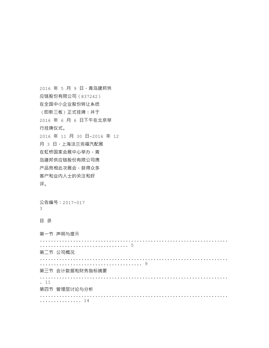 837242_2016_建邦股份_2016年年度报告_2017-04-24.txt_第2页