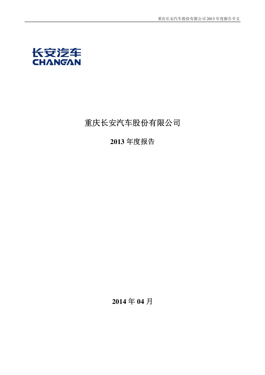 000625_2013_长安汽车_2013年年度报告（更新后）_2014-04-21.pdf_第1页