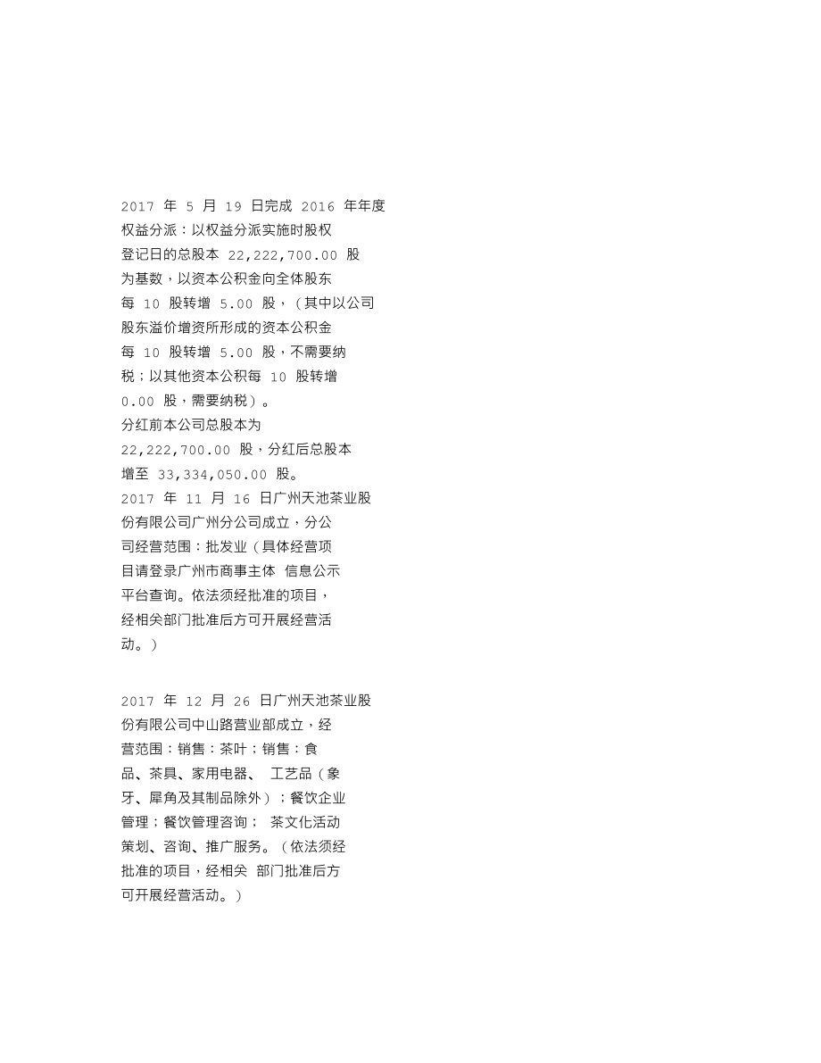 837681_2017_天池股份_2017年年度报告_2018-04-24.txt_第2页