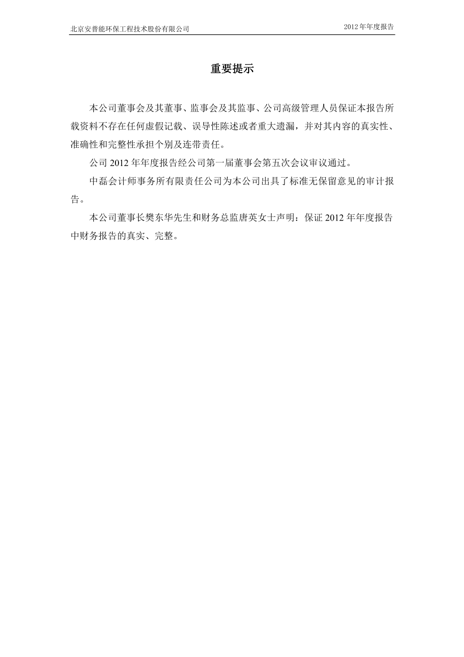 430136_2012_安普能_2012年年度报告_2013-04-18.pdf_第2页