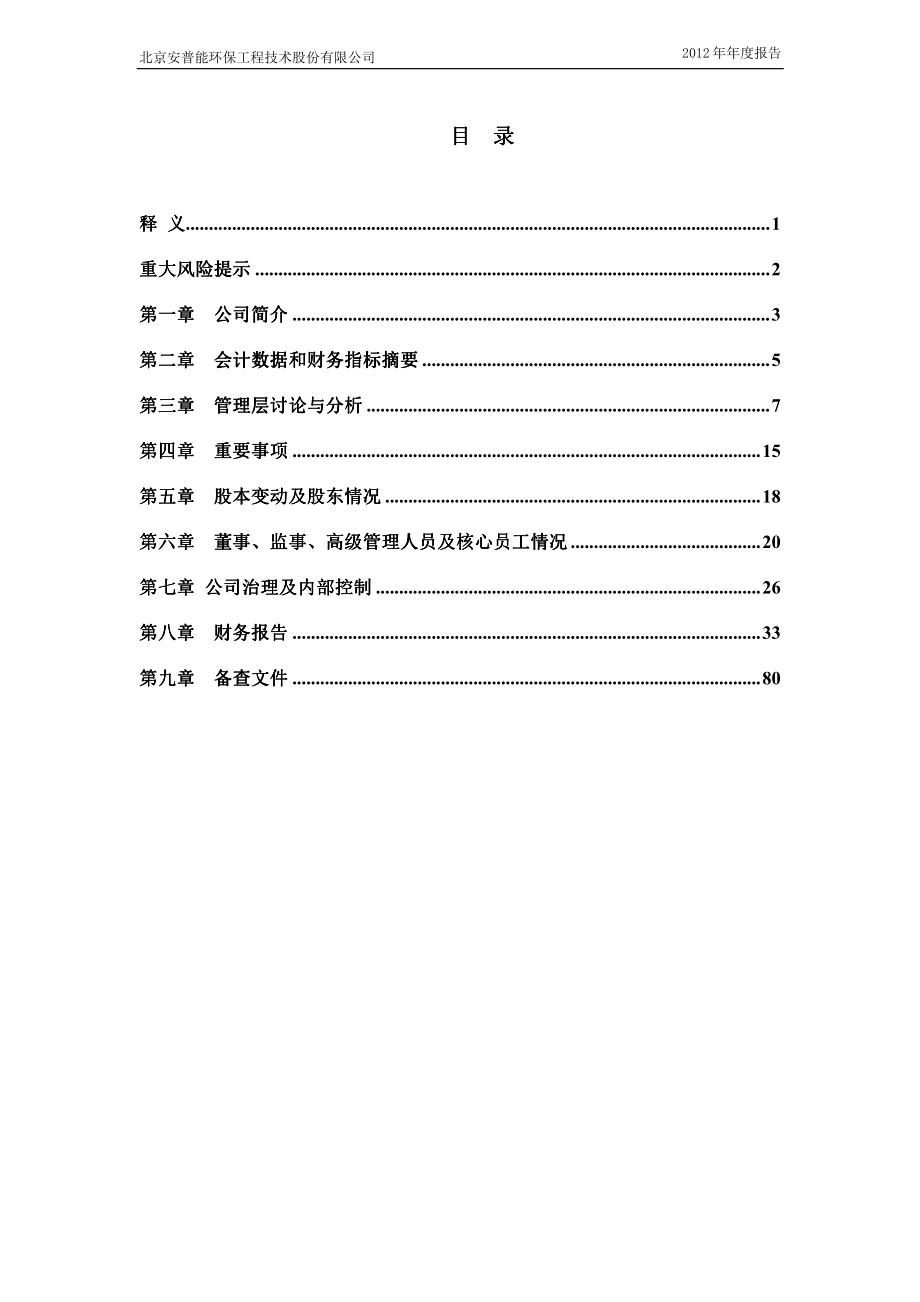 430136_2012_安普能_2012年年度报告_2013-04-18.pdf_第3页