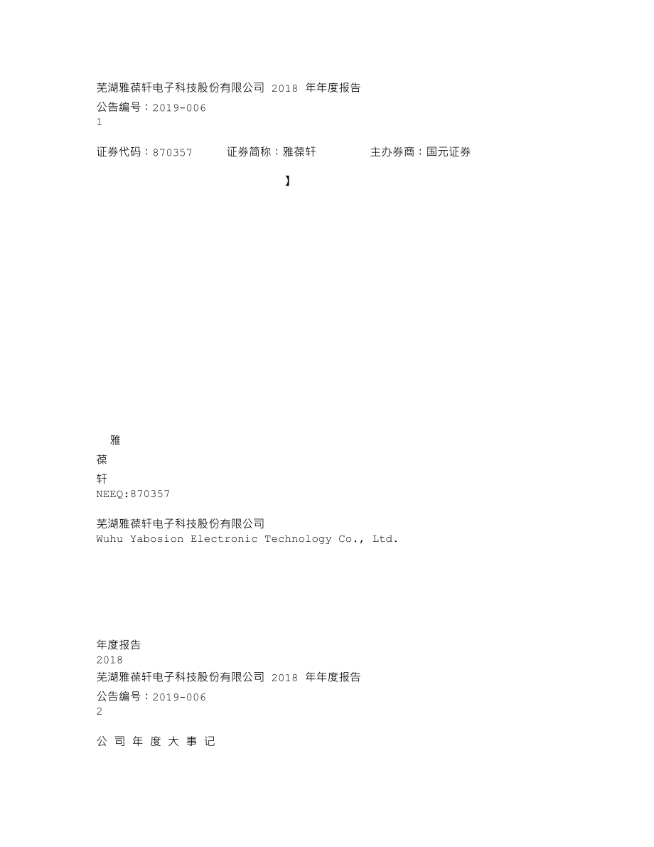 870357_2018_雅葆轩_2018年年度报告_2019-04-01.txt_第1页