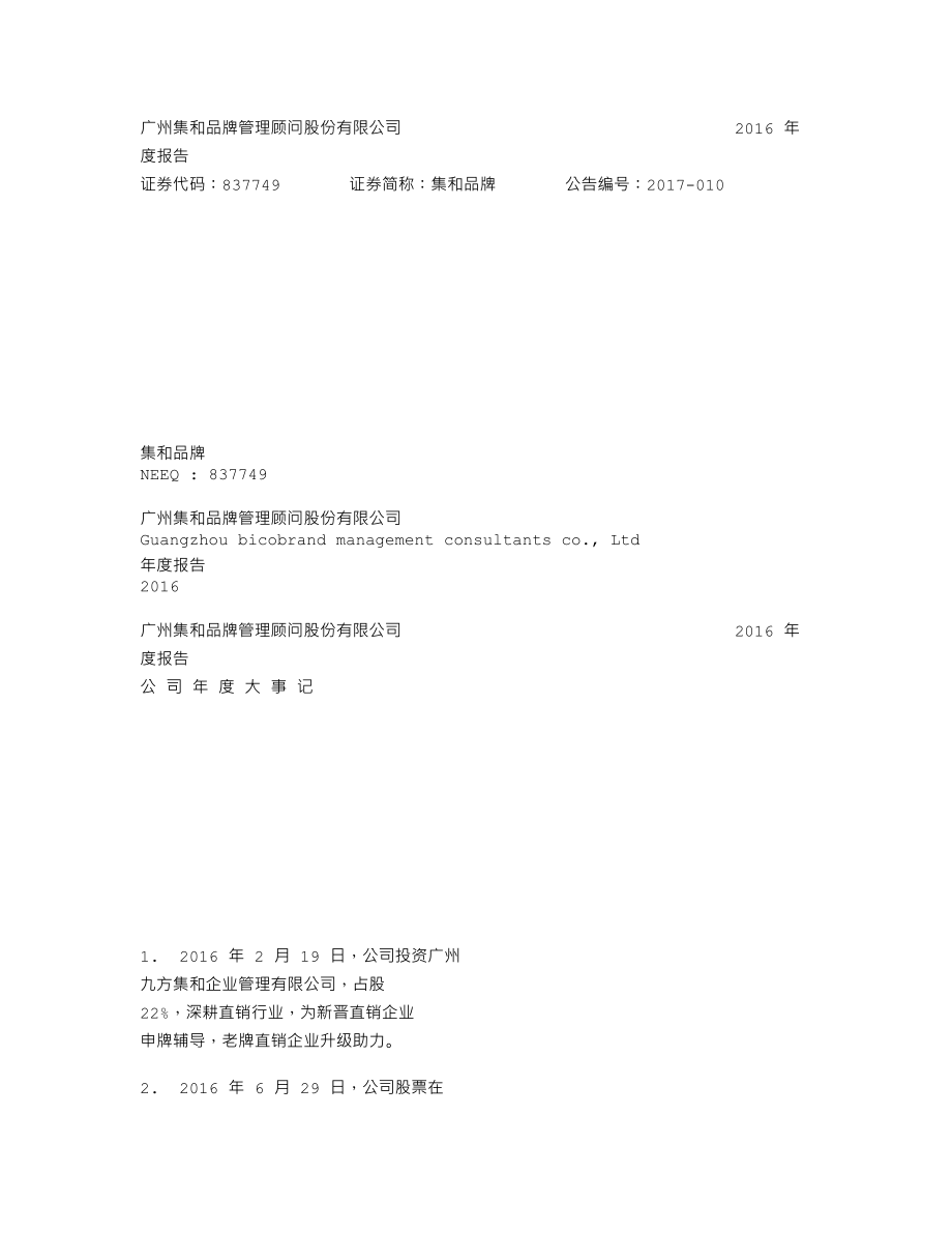 837749_2016_集和品牌_2016年度报告_2017-04-12.txt_第1页