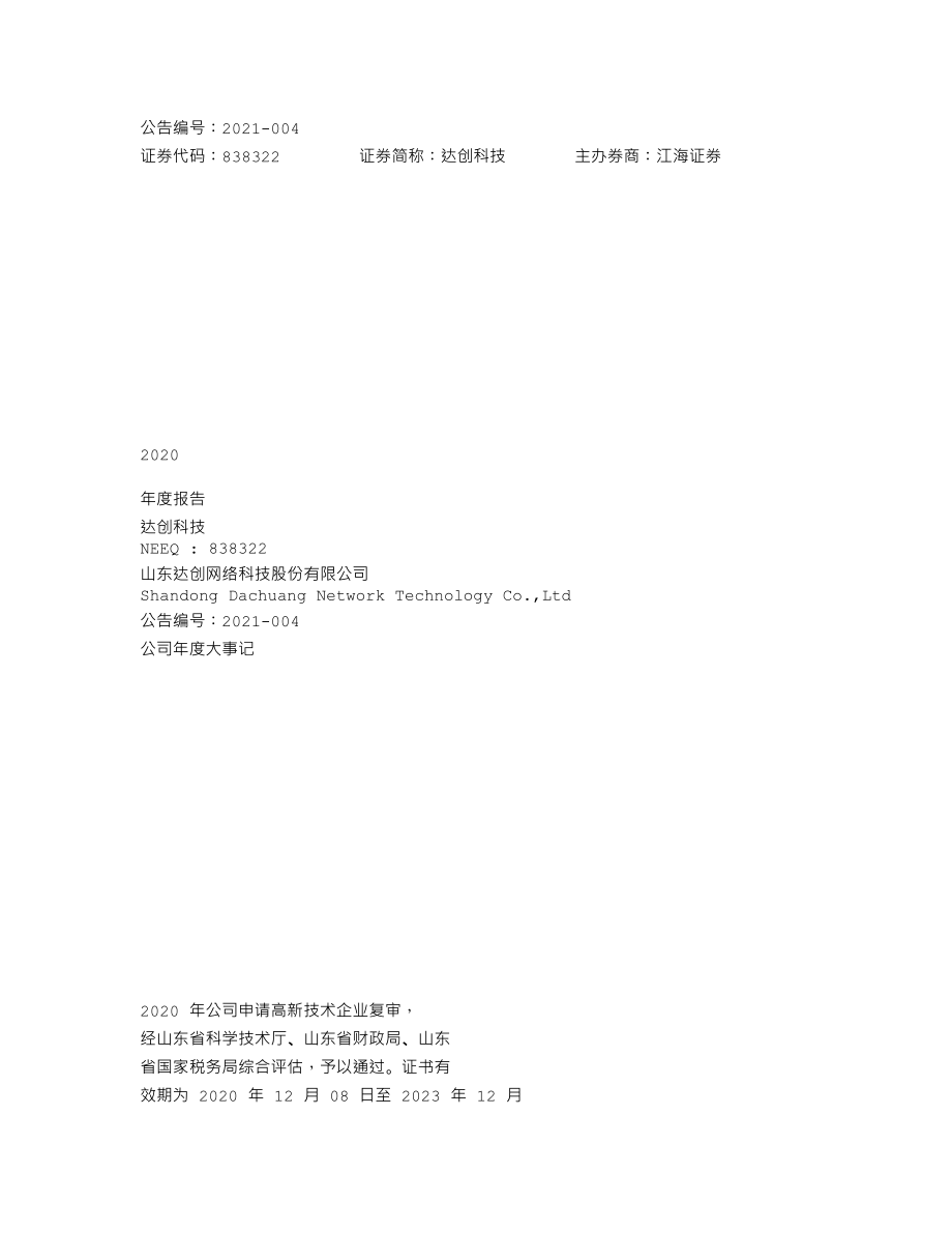 838322_2020_达创科技_2020年年度报告_2021-03-30.txt_第1页