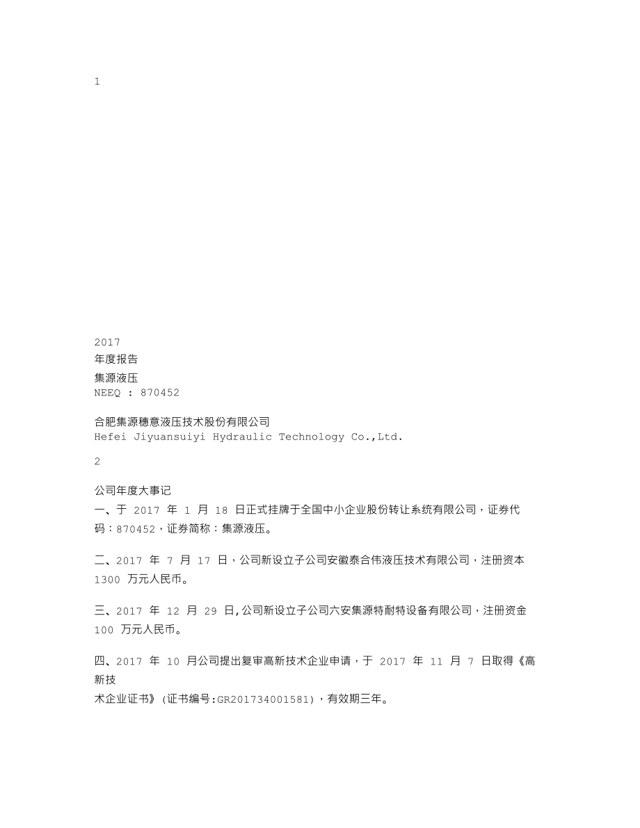 870452_2017_集源液压_2017年年度报告_2018-04-22.txt_第1页