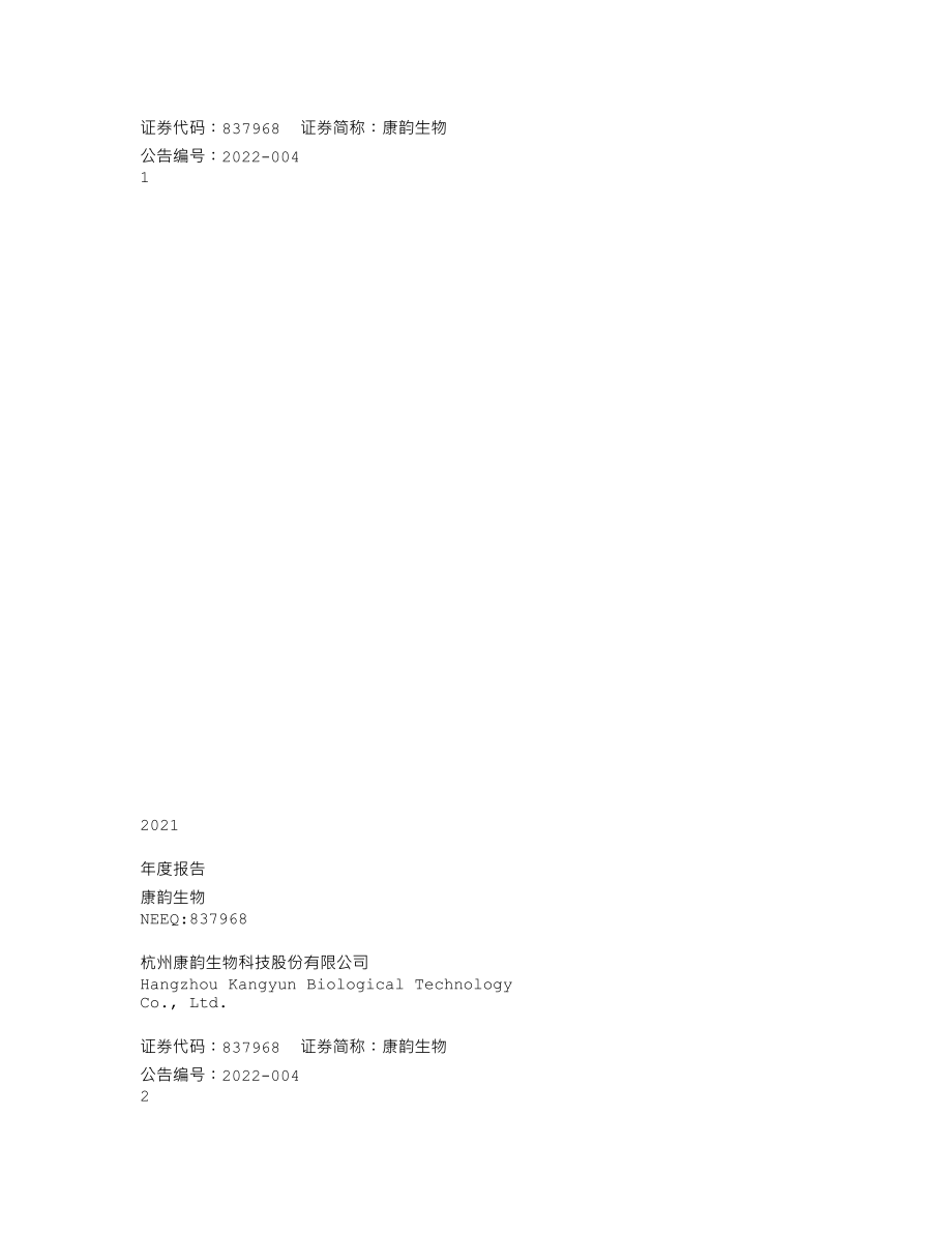 837968_2021_康韵生物_2021年年度报告_2022-04-28.txt_第1页