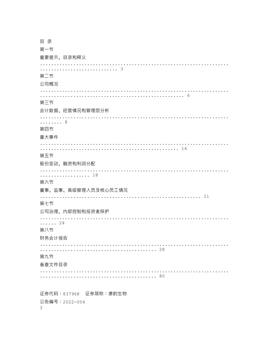 837968_2021_康韵生物_2021年年度报告_2022-04-28.txt_第2页