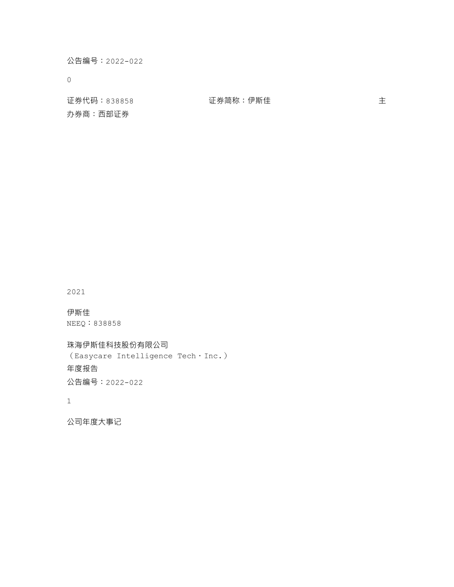 838858_2021_伊斯佳_2021年年度报告_2022-04-11.txt_第1页