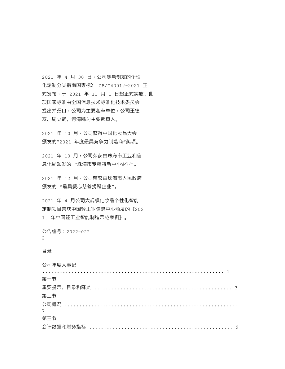 838858_2021_伊斯佳_2021年年度报告_2022-04-11.txt_第2页