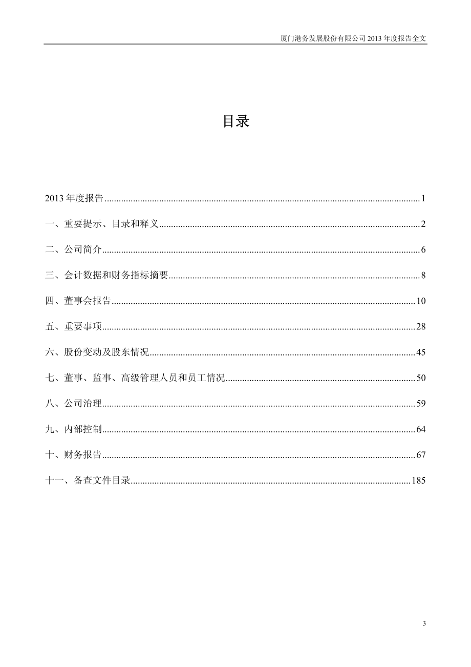 000905_2013_厦门港务_2013年年度报告_2014-03-25.pdf_第3页