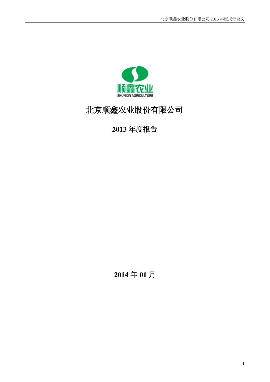 000860_2013_顺鑫农业_2013年年度报告_2014-01-21.pdf_第1页