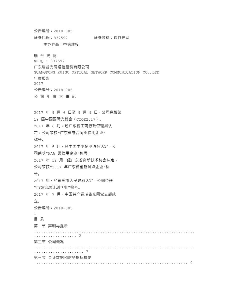 837597_2017_瑞谷光网_2017年年度报告_2018-04-22.txt_第1页