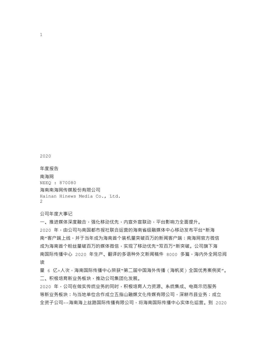 870080_2020_南海网_2020年年度报告_2021-04-21.txt_第1页