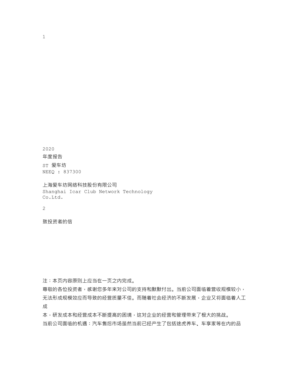 837300_2020_ST爱车坊_2020年年度报告_2021-04-26.txt_第1页