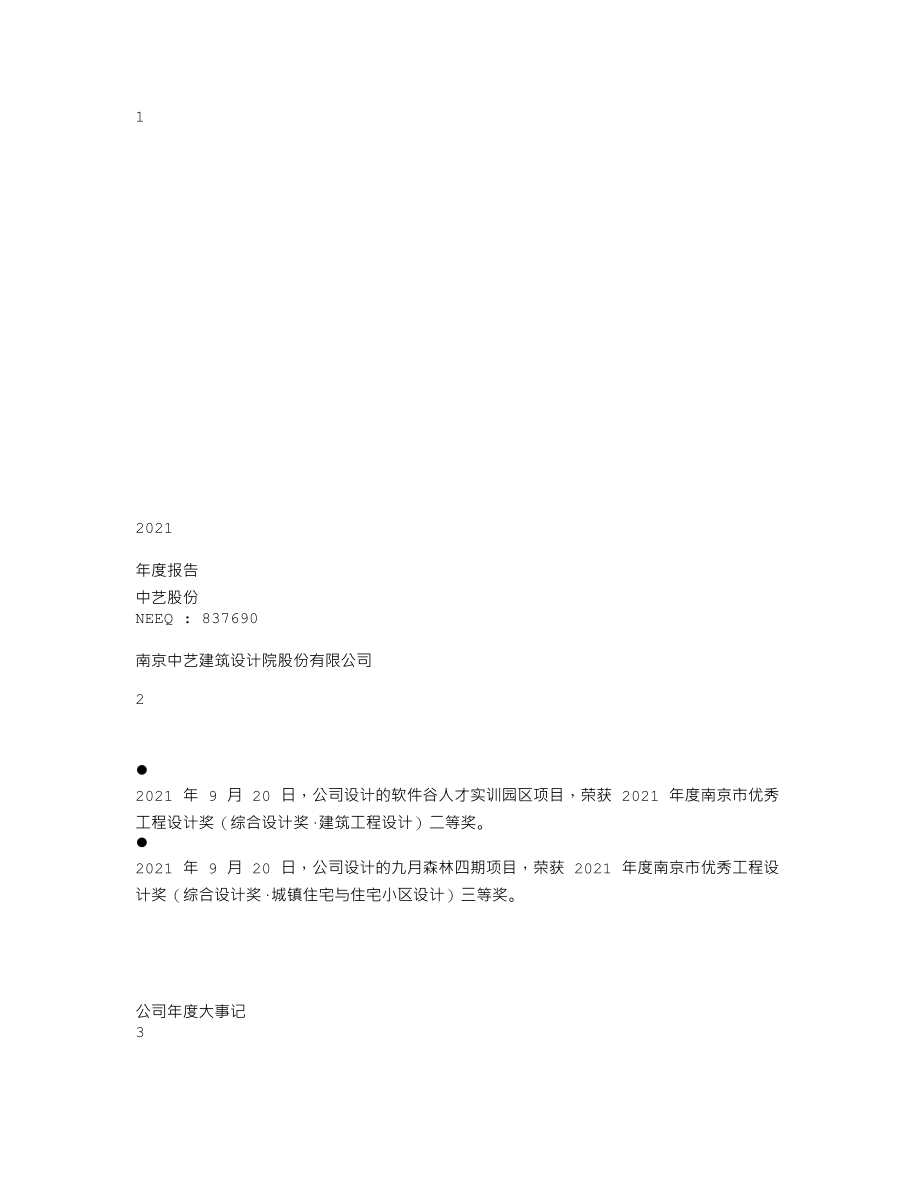 837690_2021_中艺股份_2021年年度报告_2022-04-27.txt_第1页