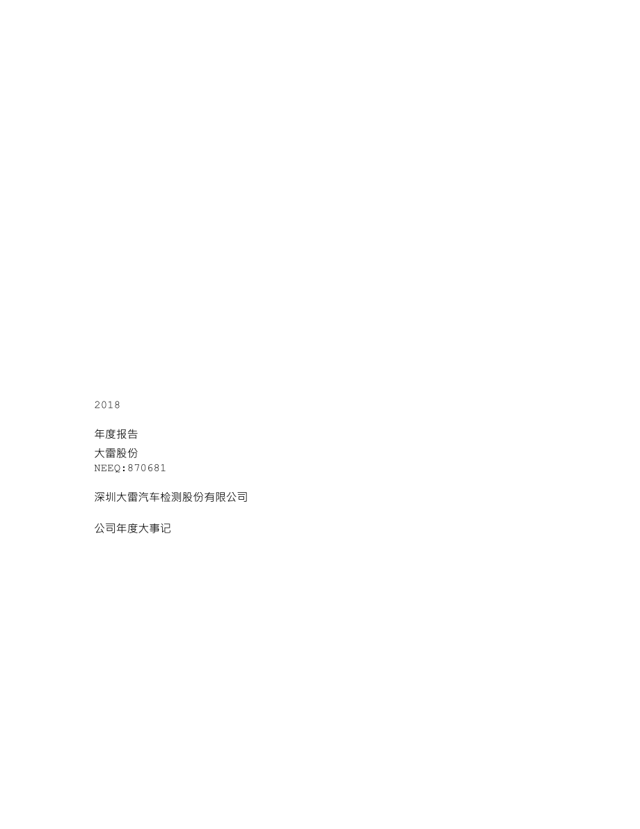 870681_2018_大雷股份_2018年年度报告_2019-04-28.txt_第1页