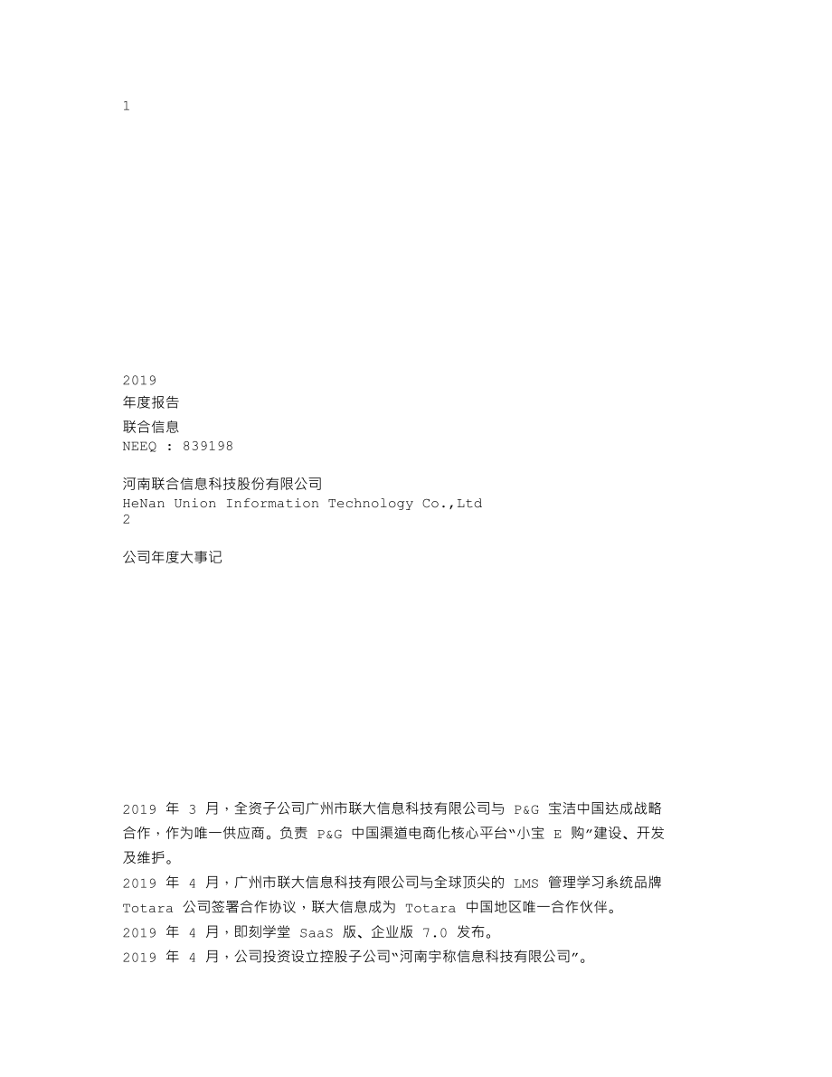 839198_2019_联合信息_2019年年度报告_2020-06-14.txt_第1页