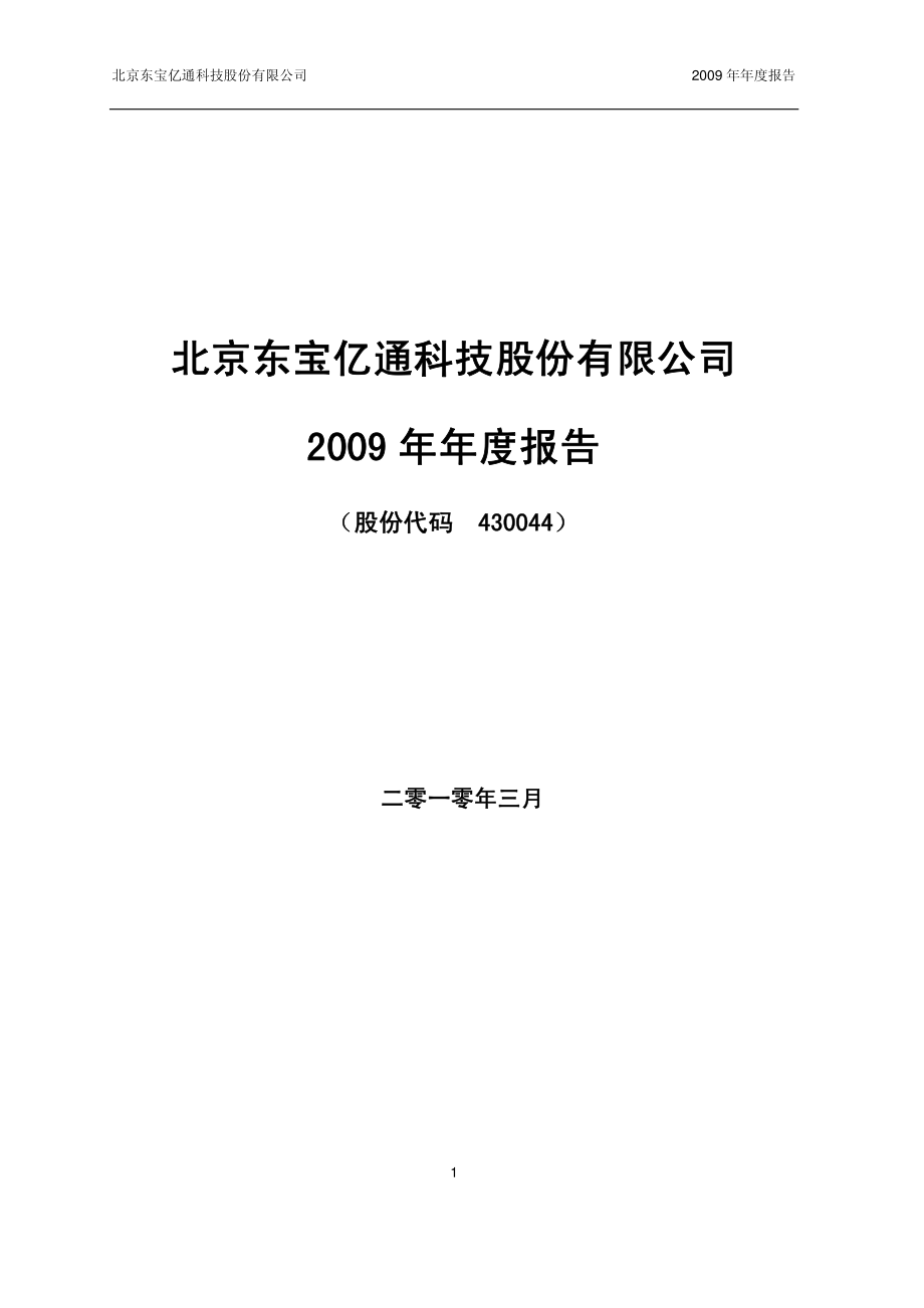 430044_2009_东宝亿通_2009年年度报告_2010-03-31.pdf_第1页