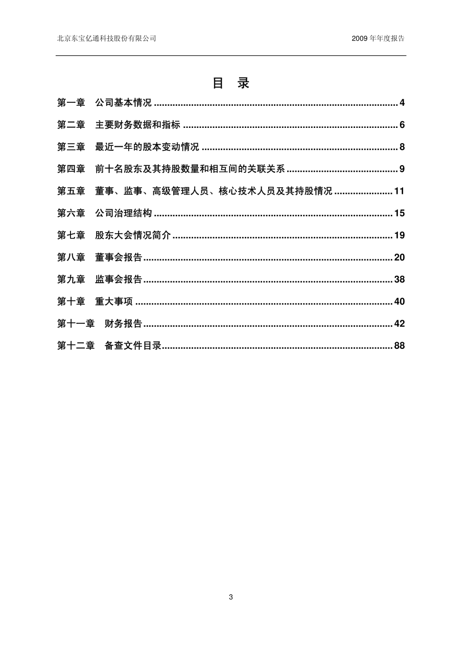 430044_2009_东宝亿通_2009年年度报告_2010-03-31.pdf_第3页