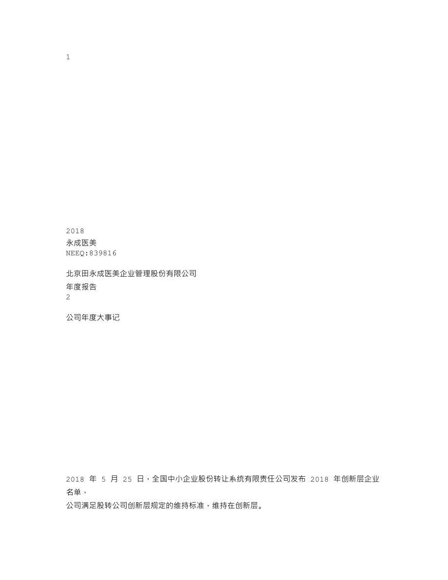 839816_2018_永成医美_2018年年度报告._2019-04-22.txt_第1页