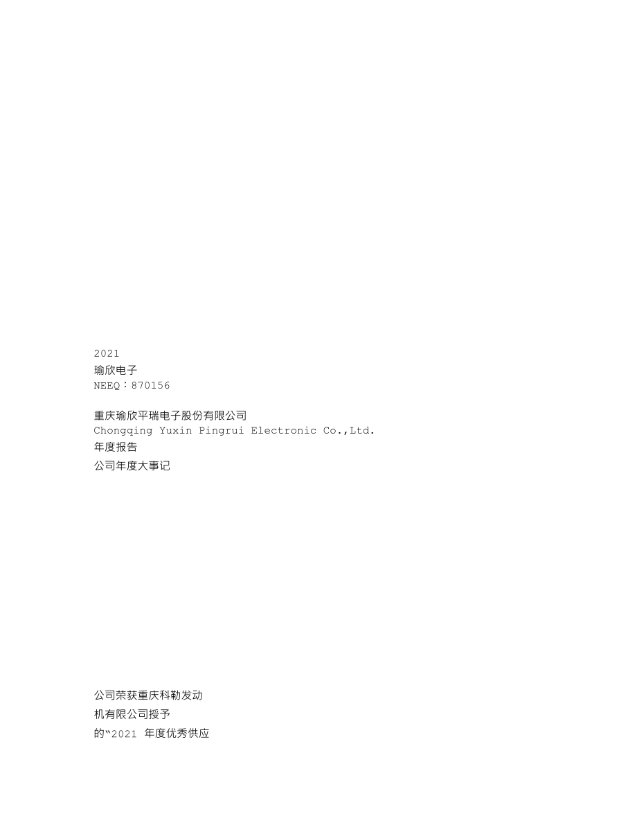 870156_2021_瑜欣电子_2021年年度报告_2022-02-21.txt_第1页