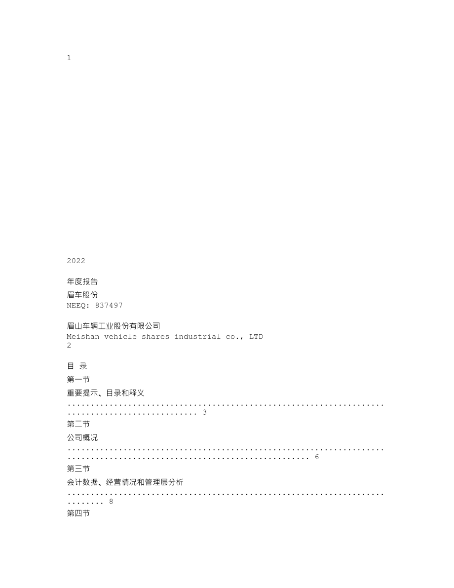 837497_2022_眉车股份_2022年年度报告_2023-02-20.txt_第1页