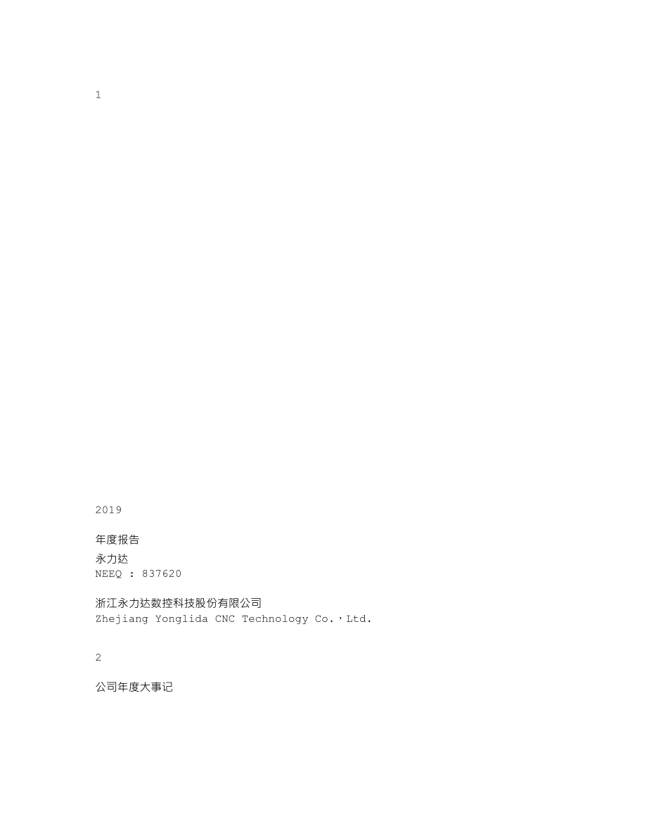 837620_2019_永力达_2019年年度报告_2020-06-29.txt_第1页