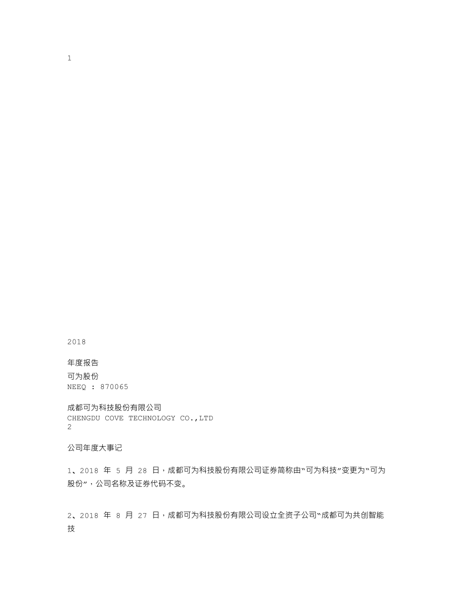 870065_2018_可为股份_2018年年度报告_2019-04-24.txt_第1页